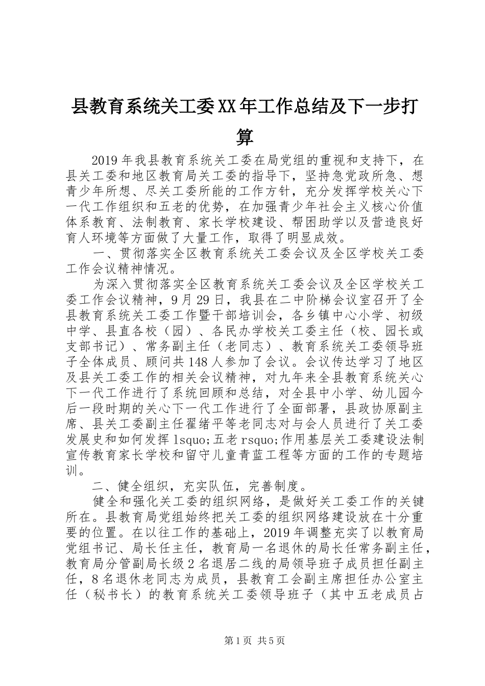 县教育系统关工委XX年工作总结及下一步打算_第1页