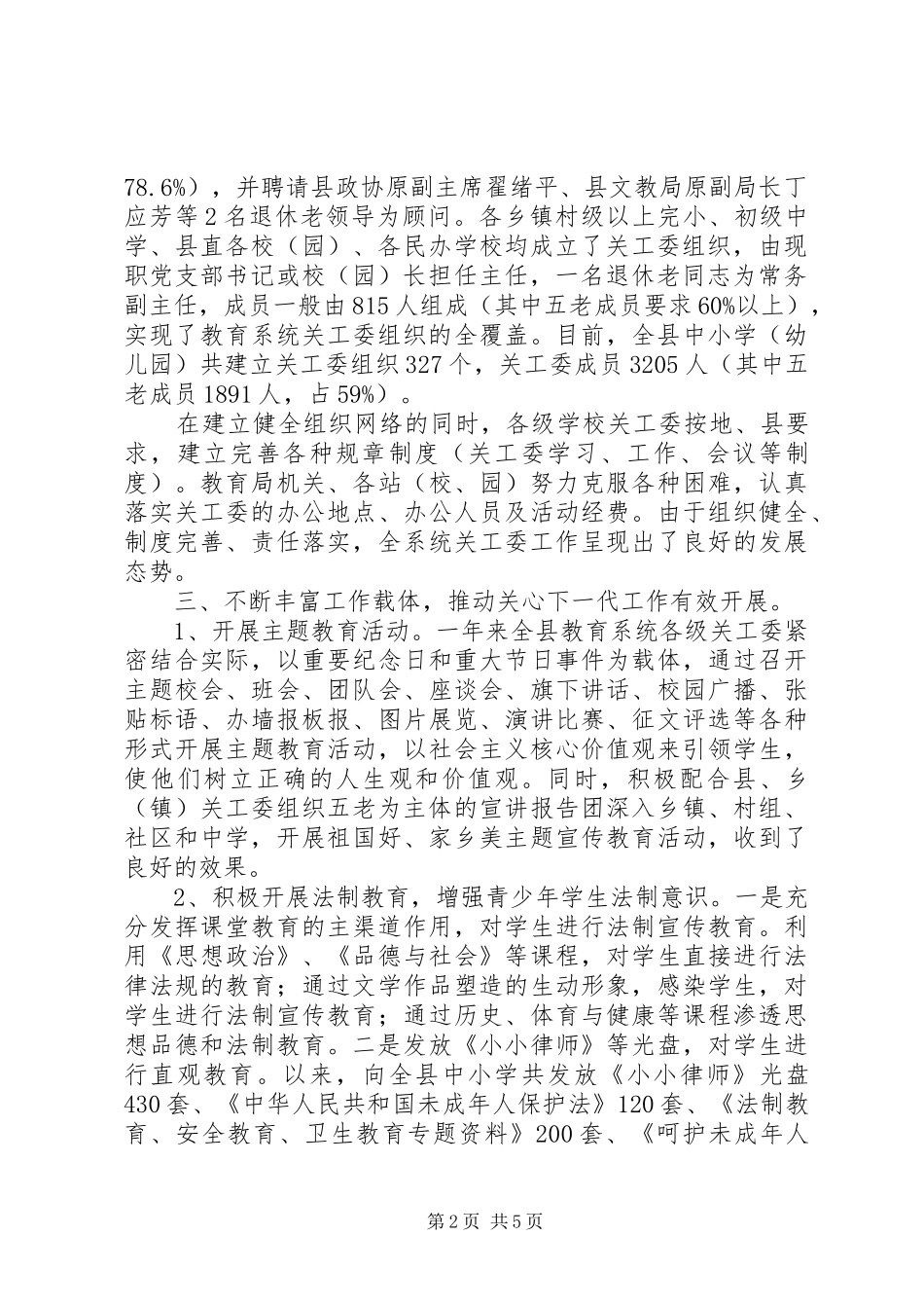 县教育系统关工委XX年工作总结及下一步打算_第2页