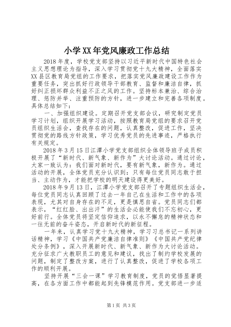 小学XX年党风廉政工作总结_第1页