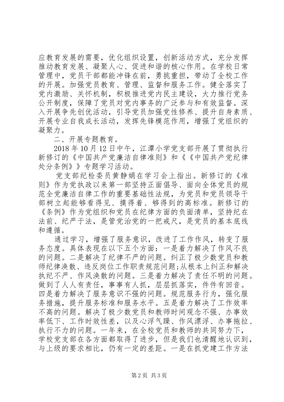 小学XX年党风廉政工作总结_第2页