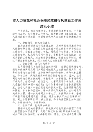 市人力资源和社会保障局政盛行风建设工作总结及小结
