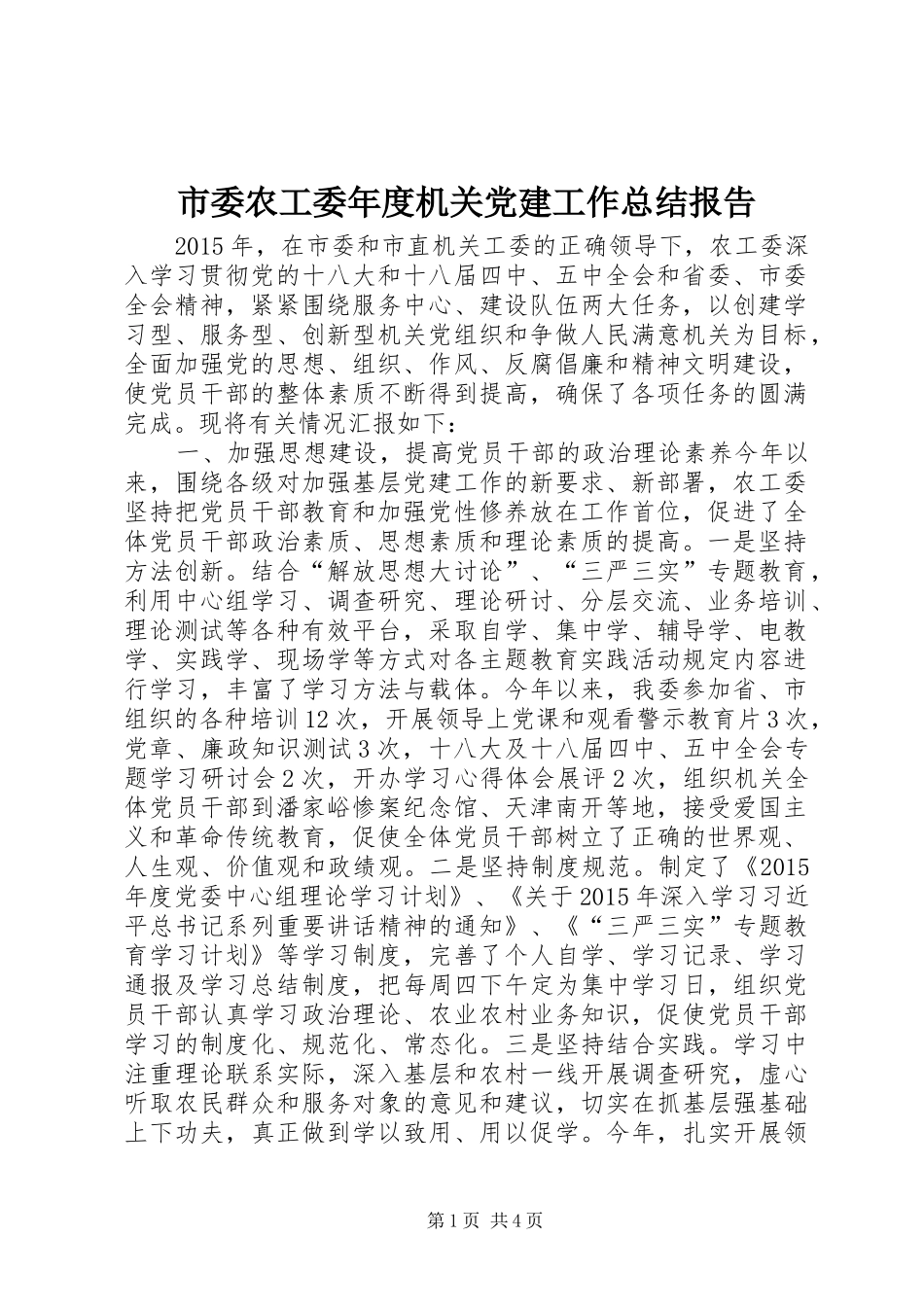 市委农工委年度机关党建工作总结报告_第1页