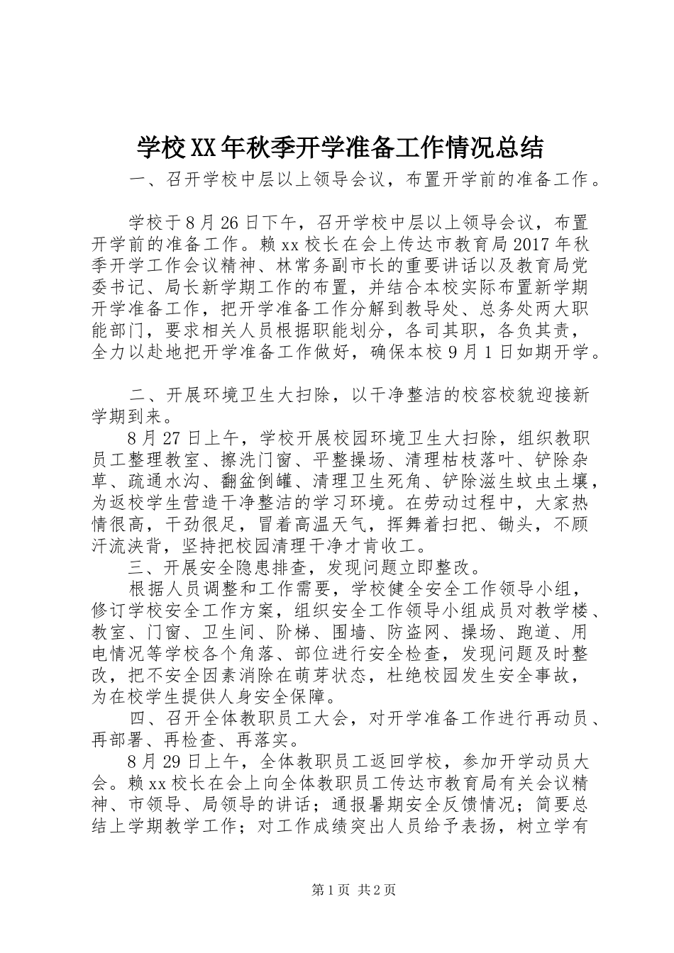 学校XX年秋季开学准备工作情况总结_第1页