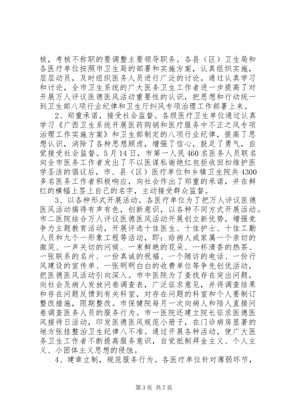 卫生局上半年纠风治理工作总结汇报_第3页