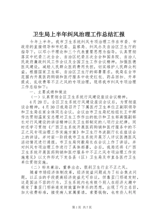 卫生局上半年纠风治理工作总结汇报