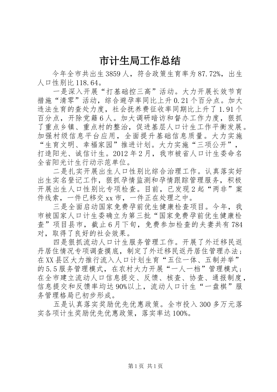 市计生局工作总结_第1页