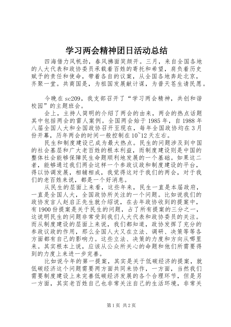 学习两会精神团日活动总结_第1页