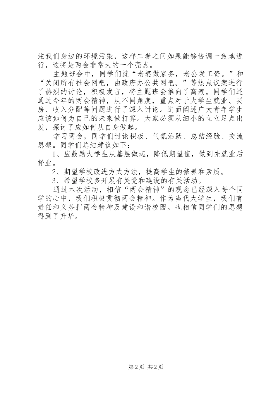 学习两会精神团日活动总结_第2页