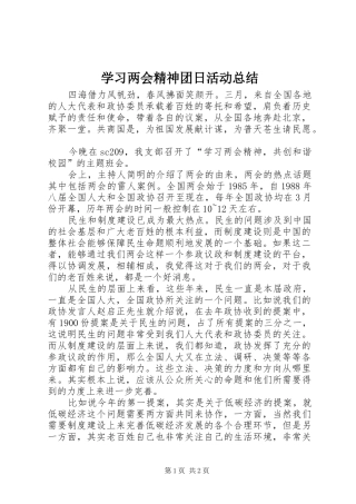 学习两会精神团日活动总结