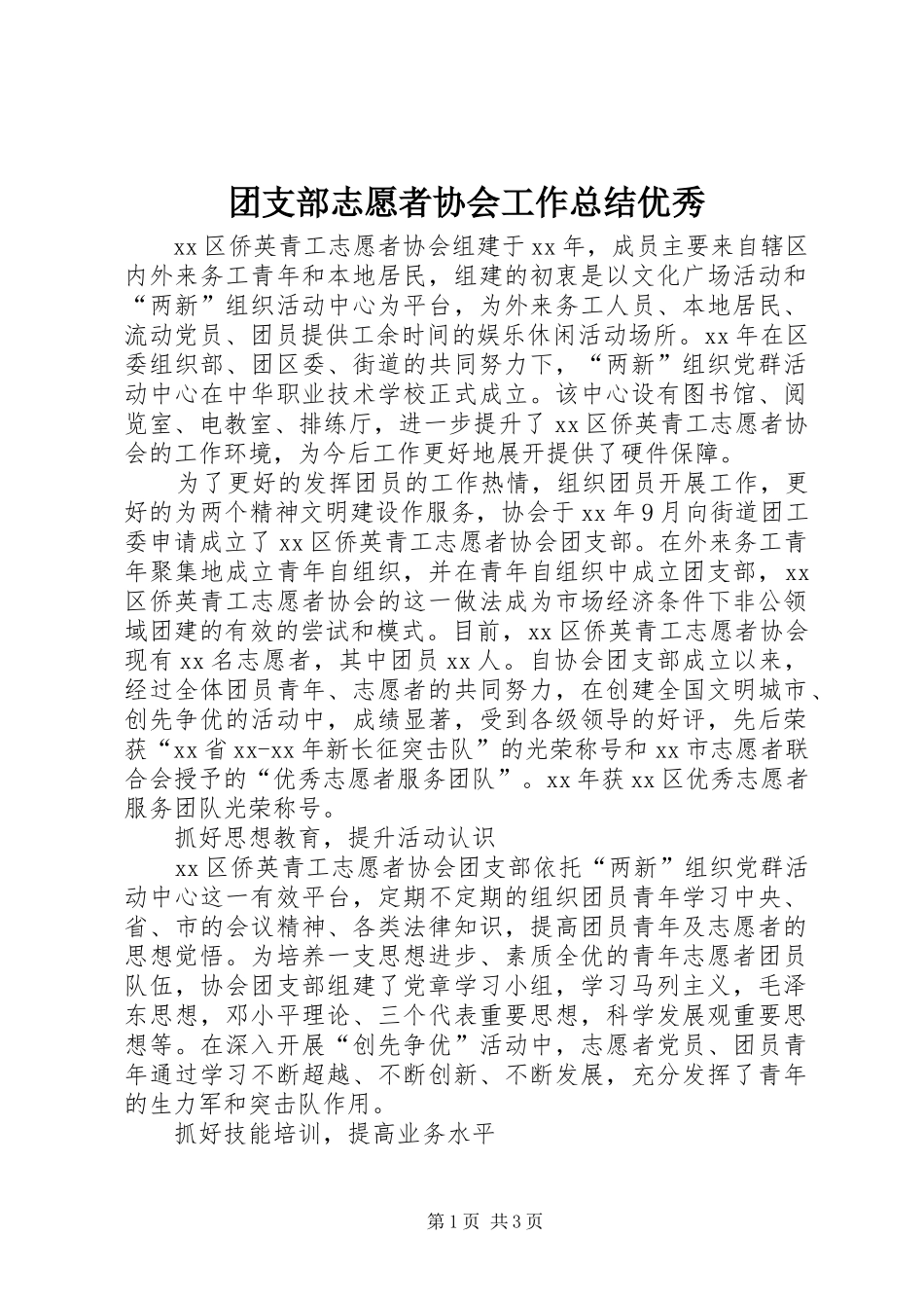 团支部志愿者协会工作总结优秀_第1页