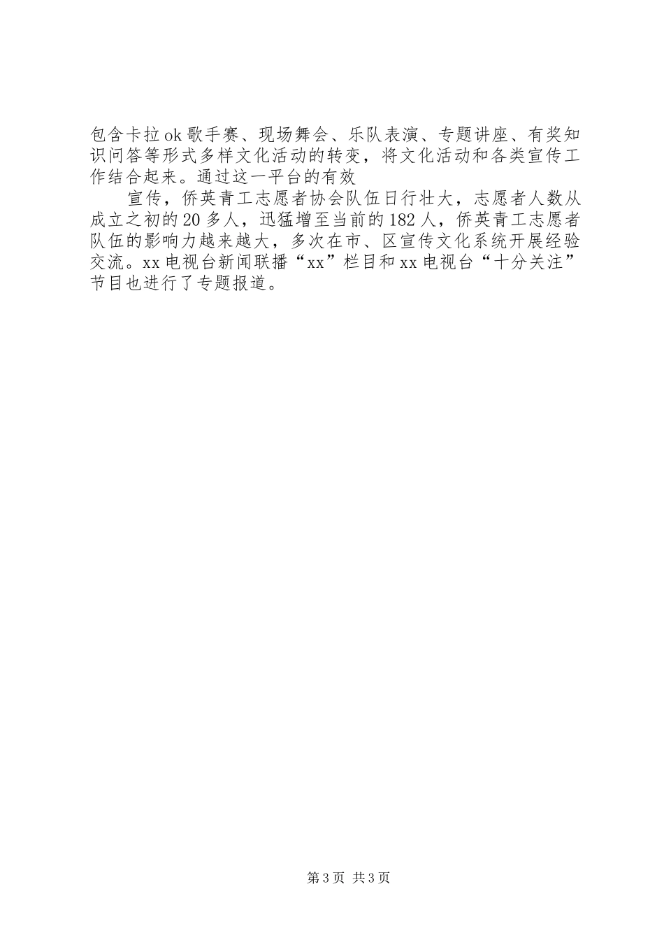 团支部志愿者协会工作总结优秀_第3页