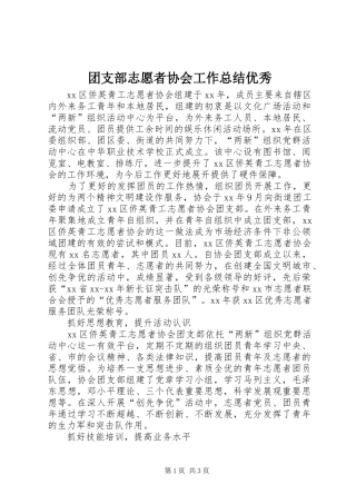 团支部志愿者协会工作总结优秀