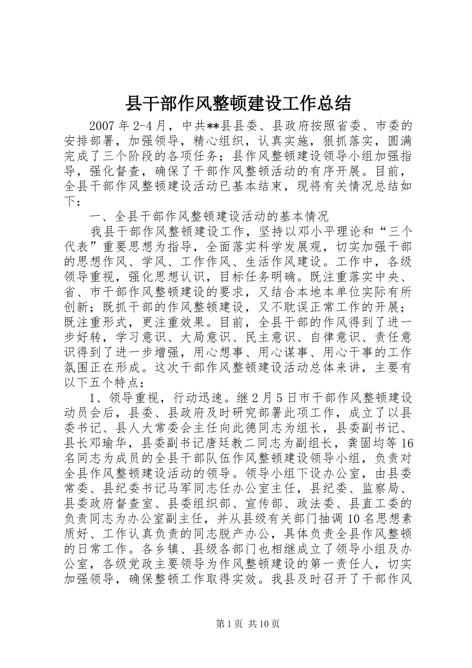 县干部作风整顿建设工作总结_第1页
