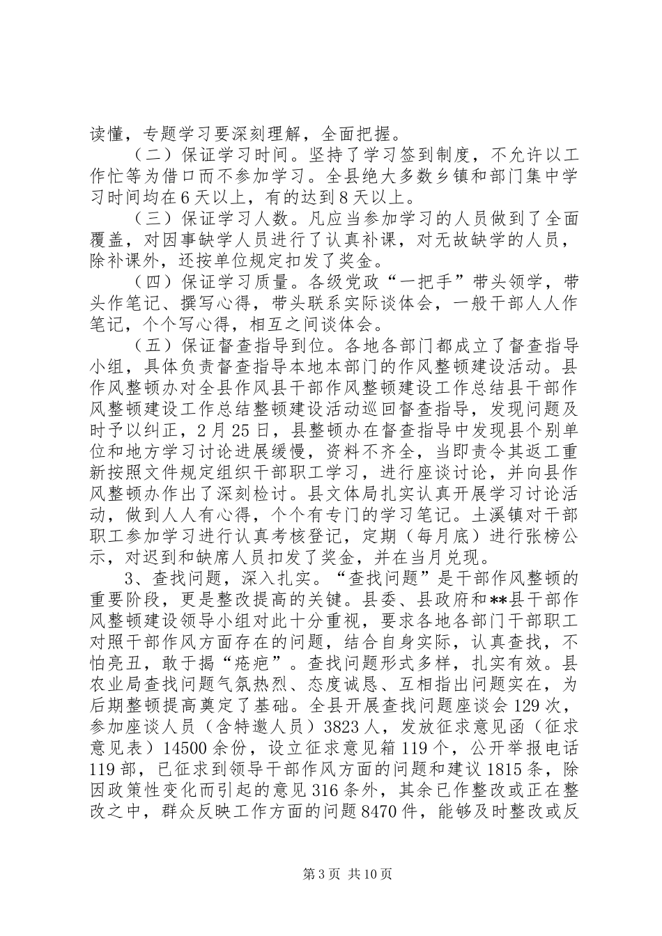 县干部作风整顿建设工作总结_第3页