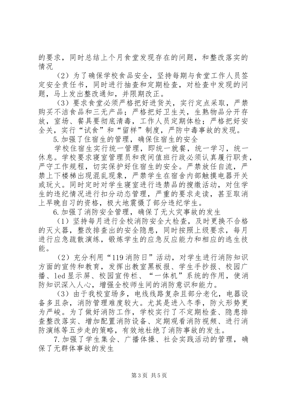 学校XX年秋期学校安全工作总结_第3页