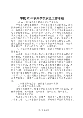 学校XX年秋期学校安全工作总结