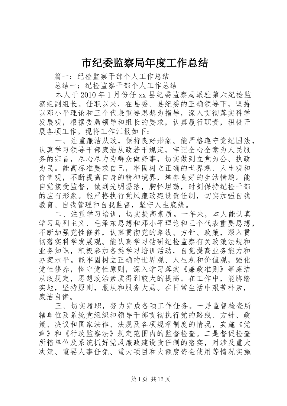 市纪委监察局年度工作总结_第1页