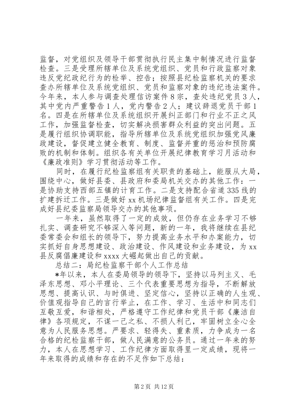 市纪委监察局年度工作总结_第2页