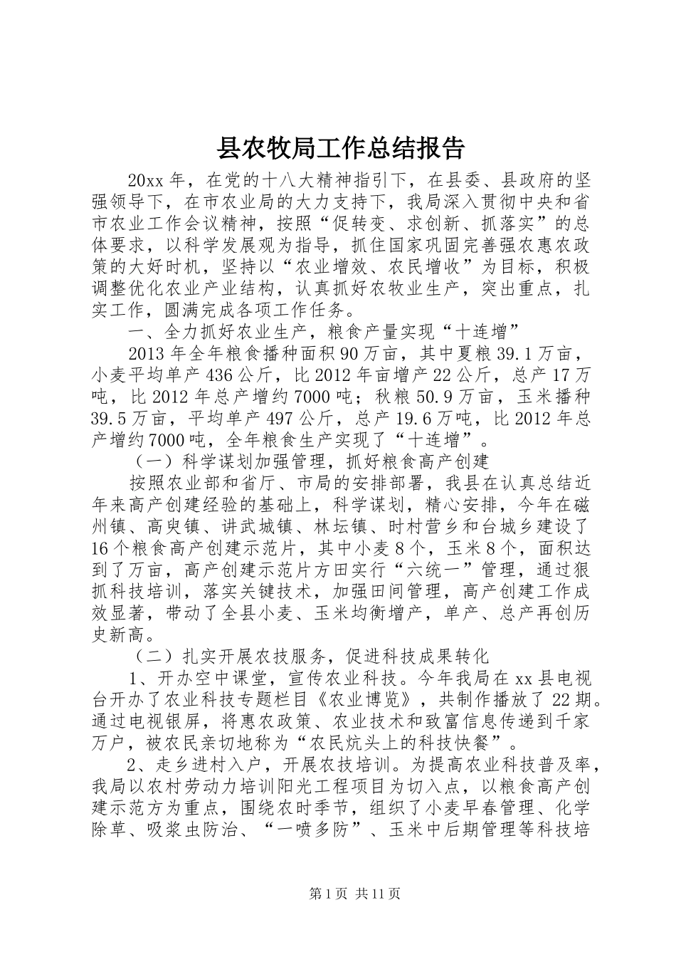 县农牧局工作总结报告_第1页