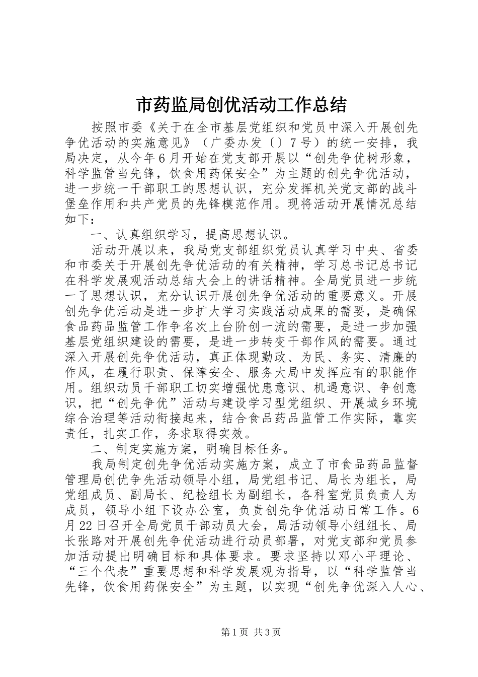 市药监局创优活动工作总结_第1页