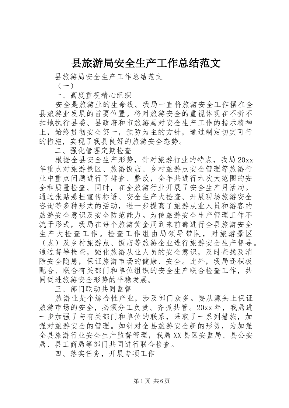 县旅游局安全生产工作总结范文_第1页