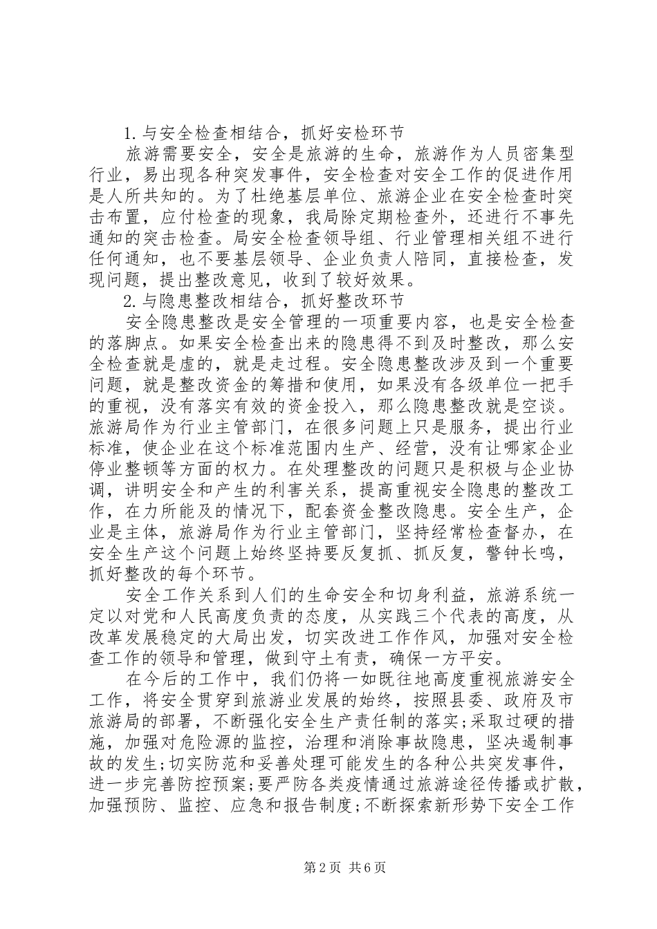 县旅游局安全生产工作总结范文_第2页