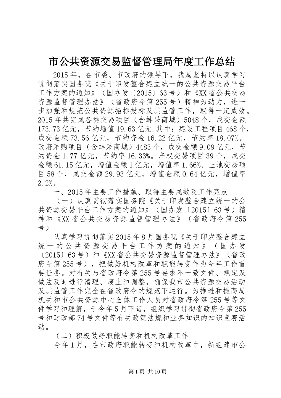 市公共资源交易监督管理局年度工作总结_第1页