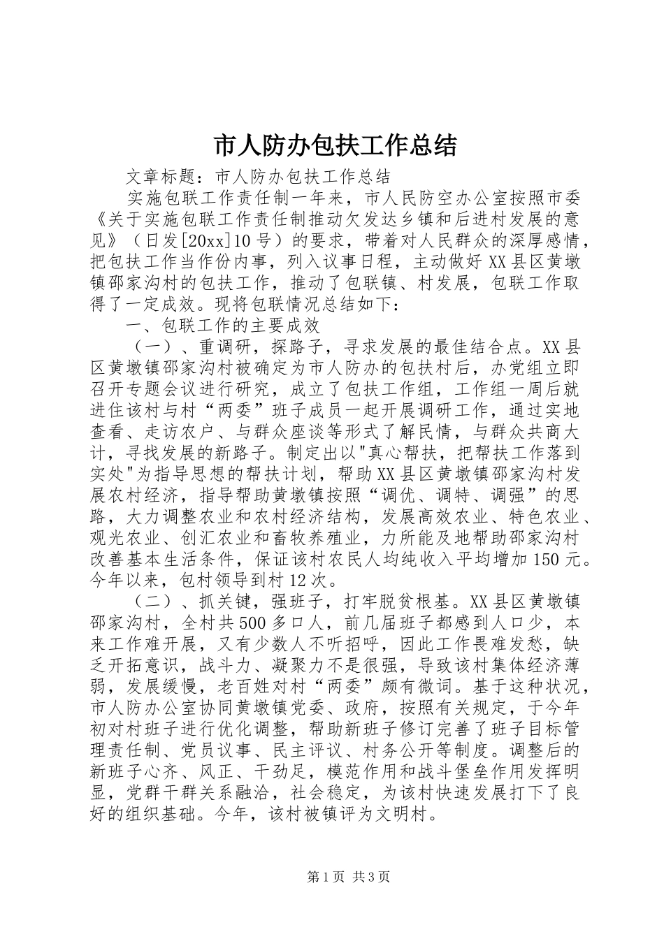 市人防办包扶工作总结_第1页