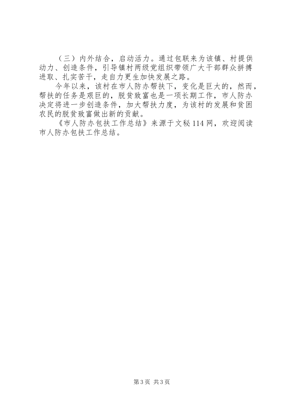 市人防办包扶工作总结_第3页