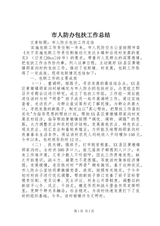 市人防办包扶工作总结