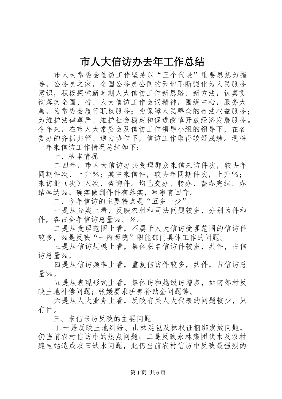 市人大信访办去年工作总结_第1页