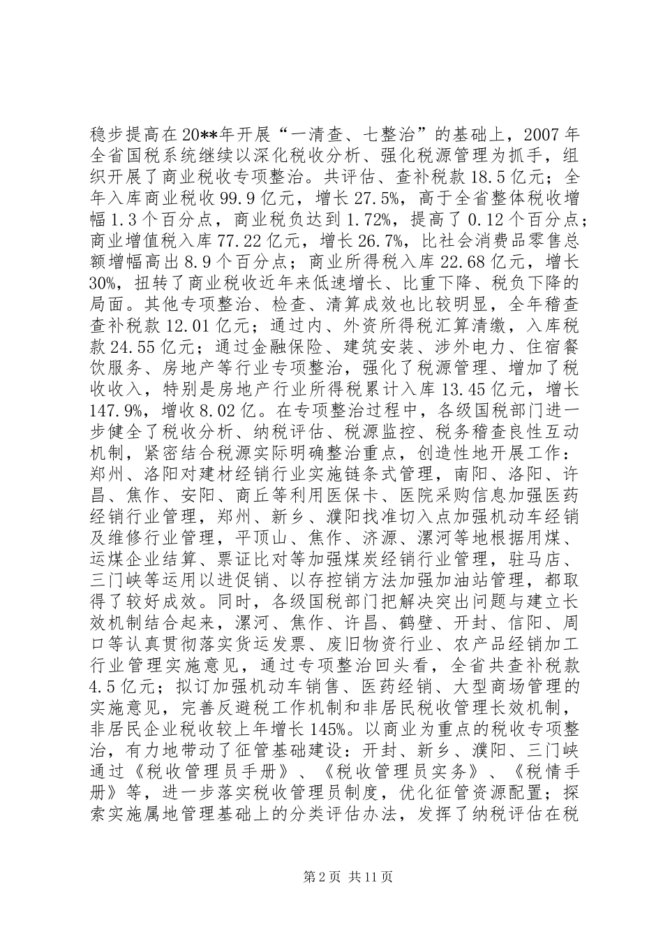 市国税局年度工作总结_第2页