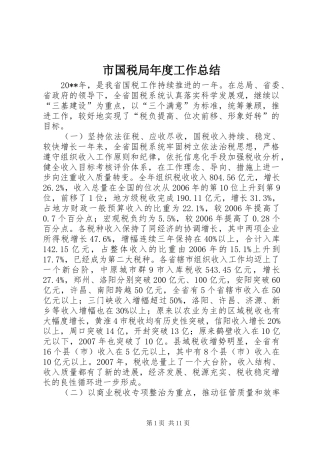 市国税局年度工作总结