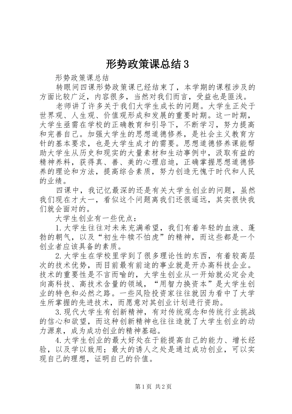 形势政策课总结3_第1页
