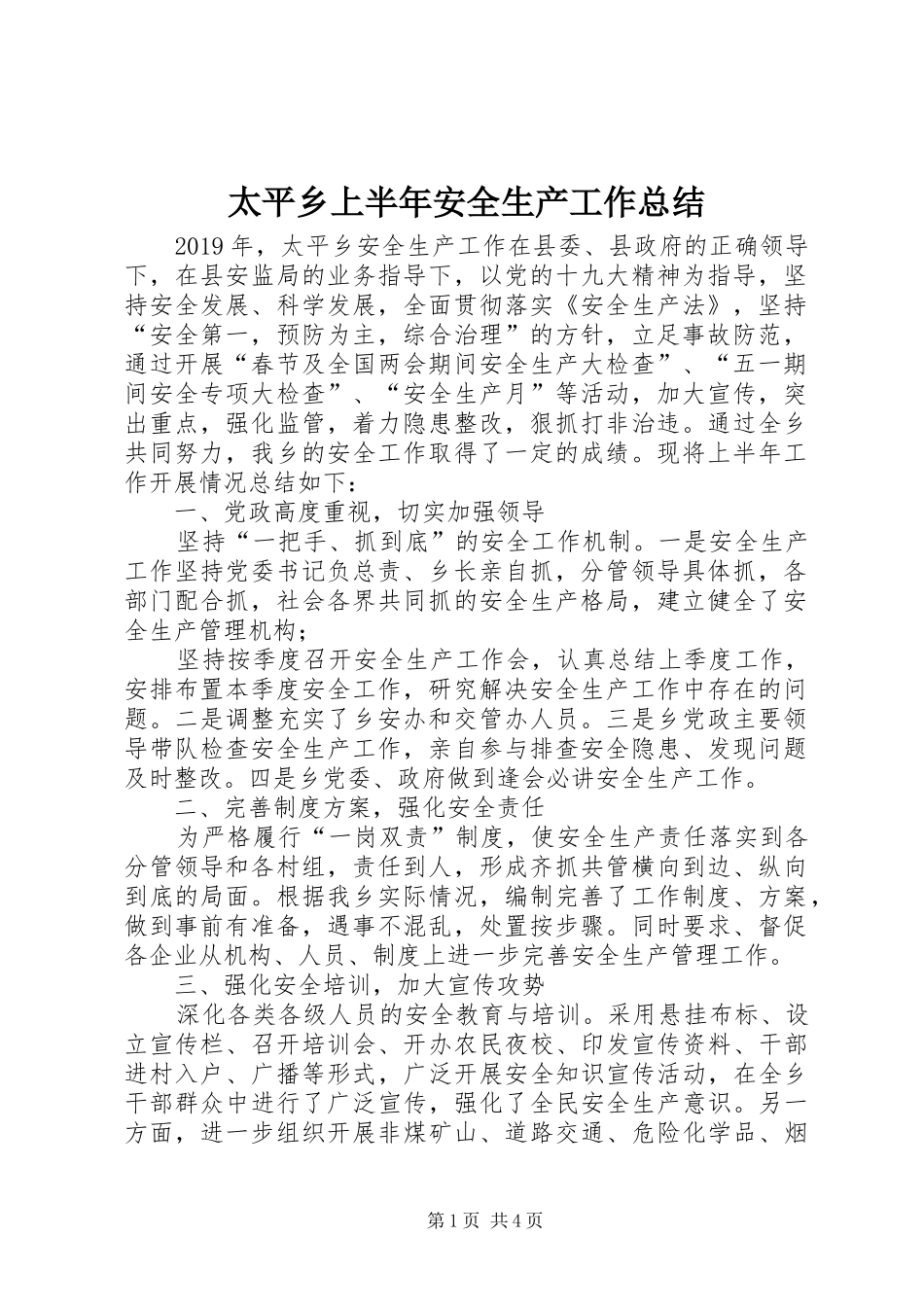 太平乡上半年安全生产工作总结_第1页