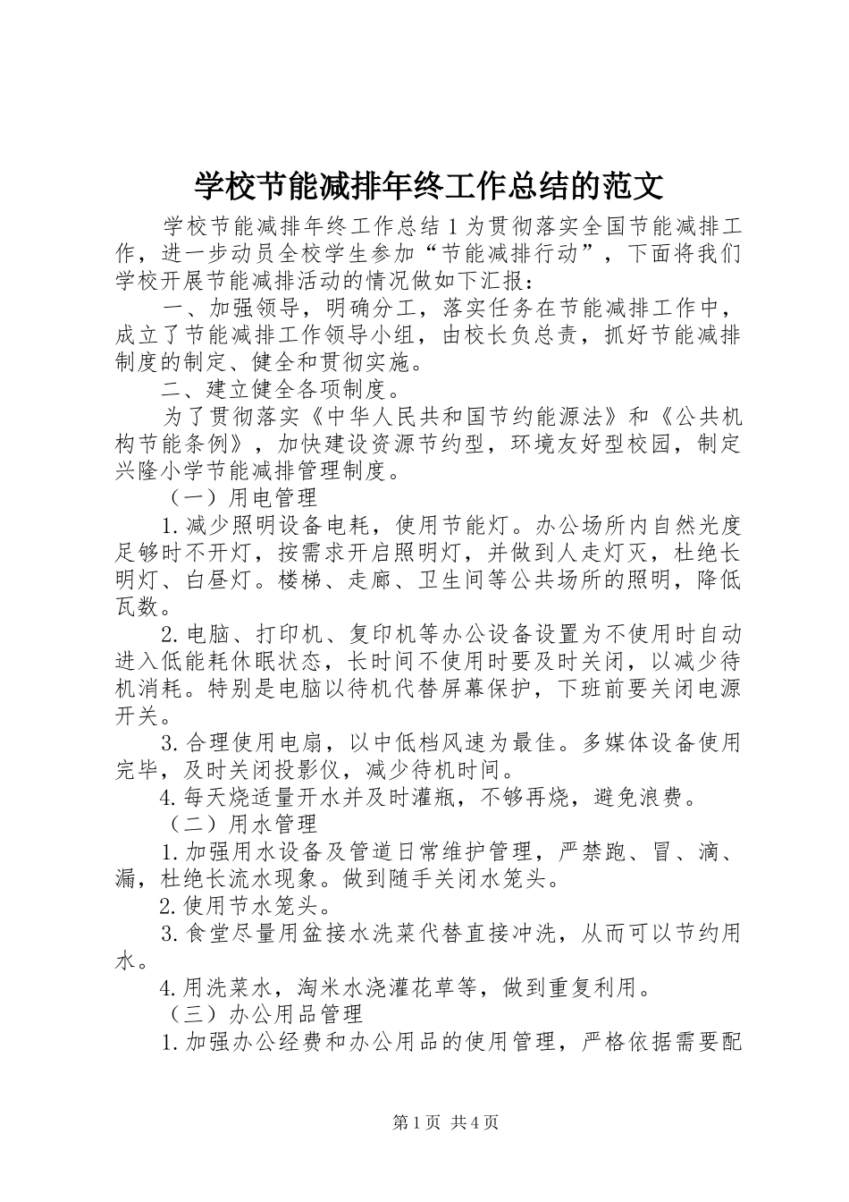 学校节能减排年终工作总结的范文_第1页