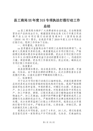 县工商局XX年度315专项执法打假行动工作总结