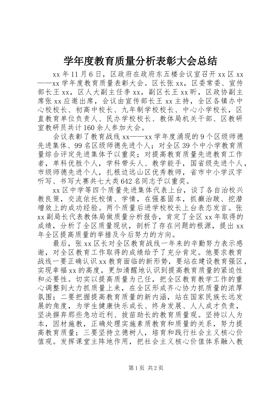 学年度教育质量分析表彰大会总结_第1页
