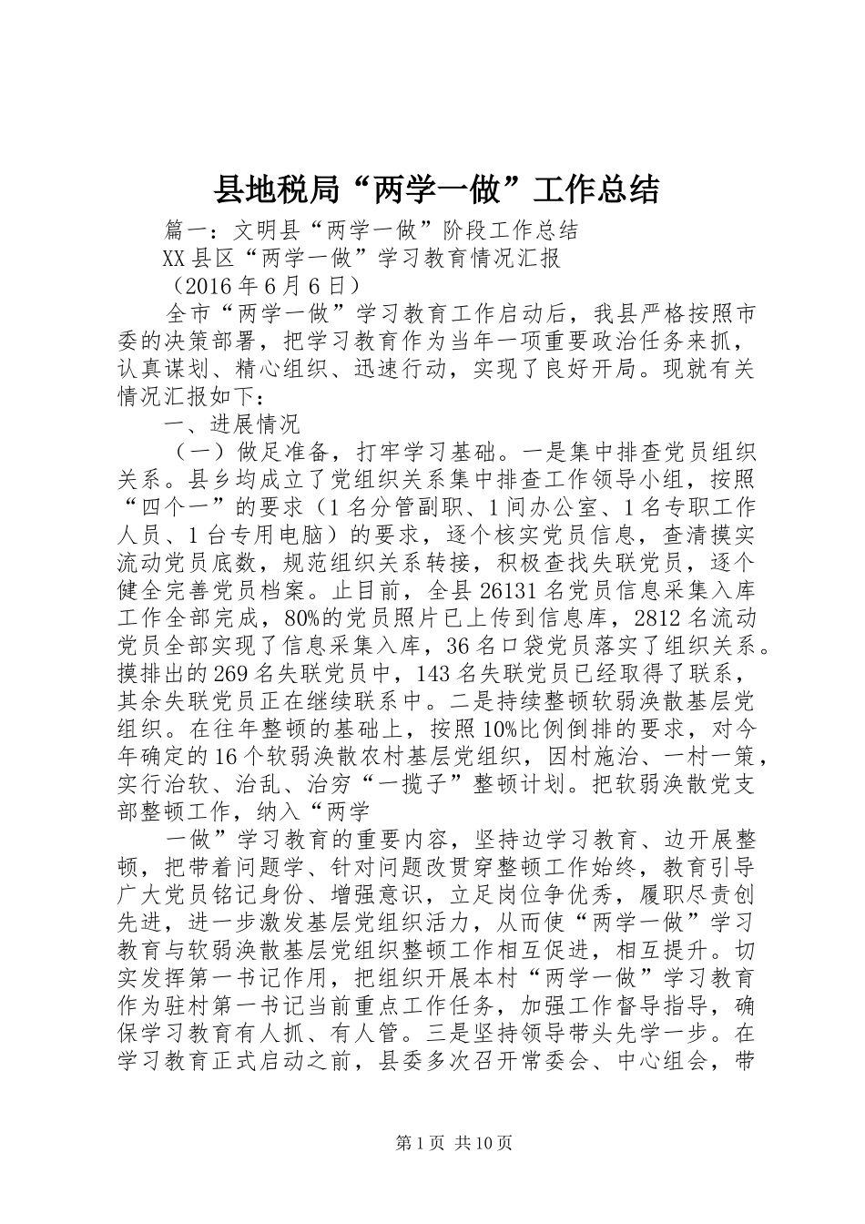 县地税局“两学一做”工作总结_第1页