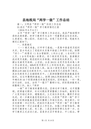 县地税局“两学一做”工作总结