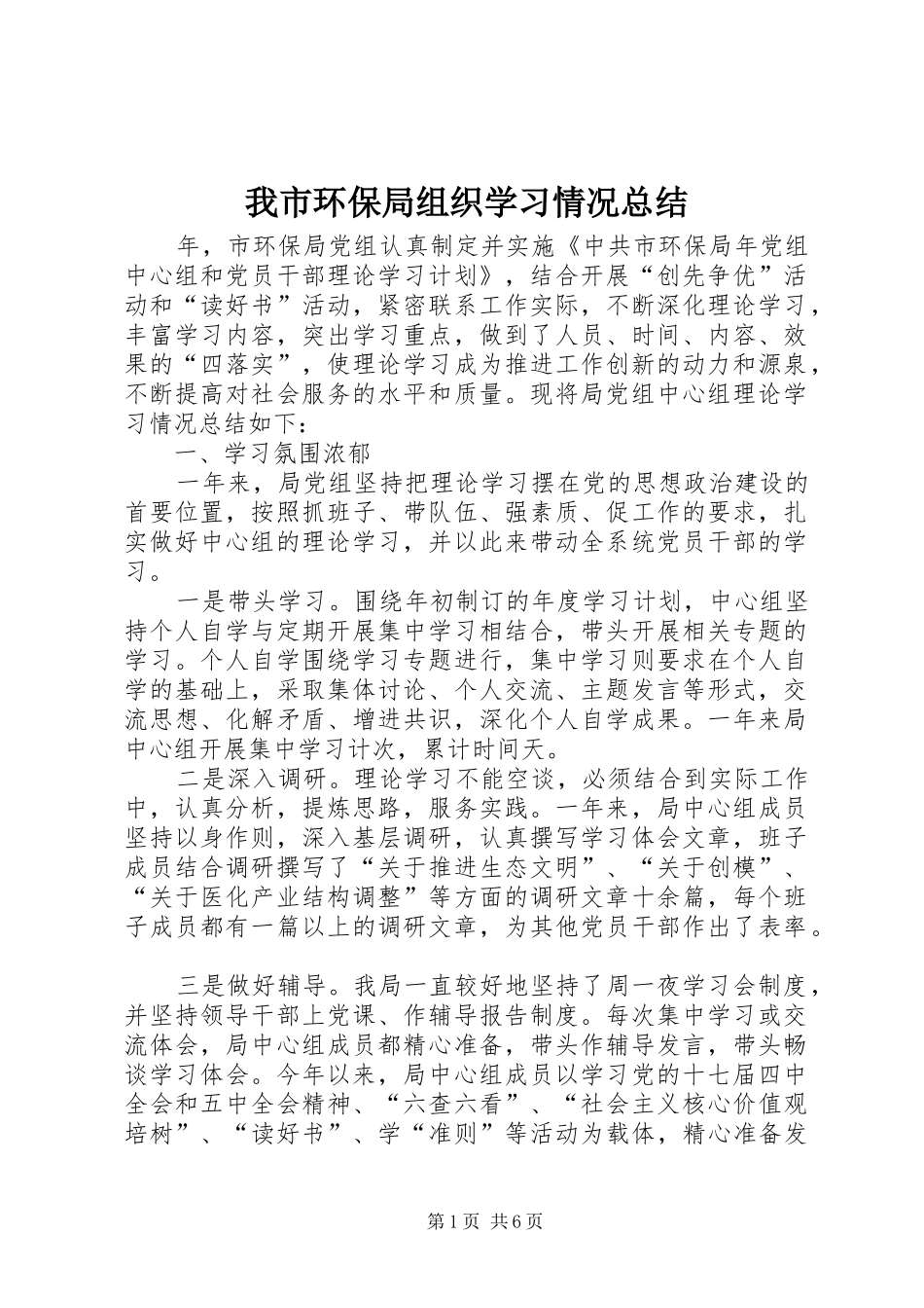 我市环保局组织学习情况总结_第1页