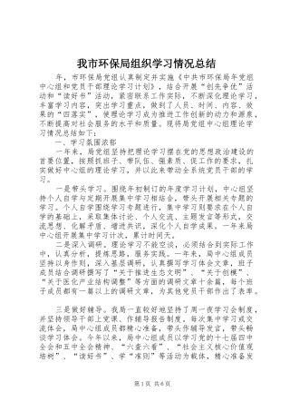 我市环保局组织学习情况总结