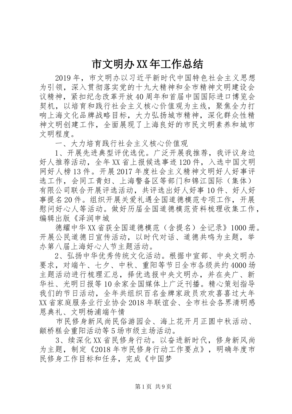 市文明办XX年工作总结_第1页