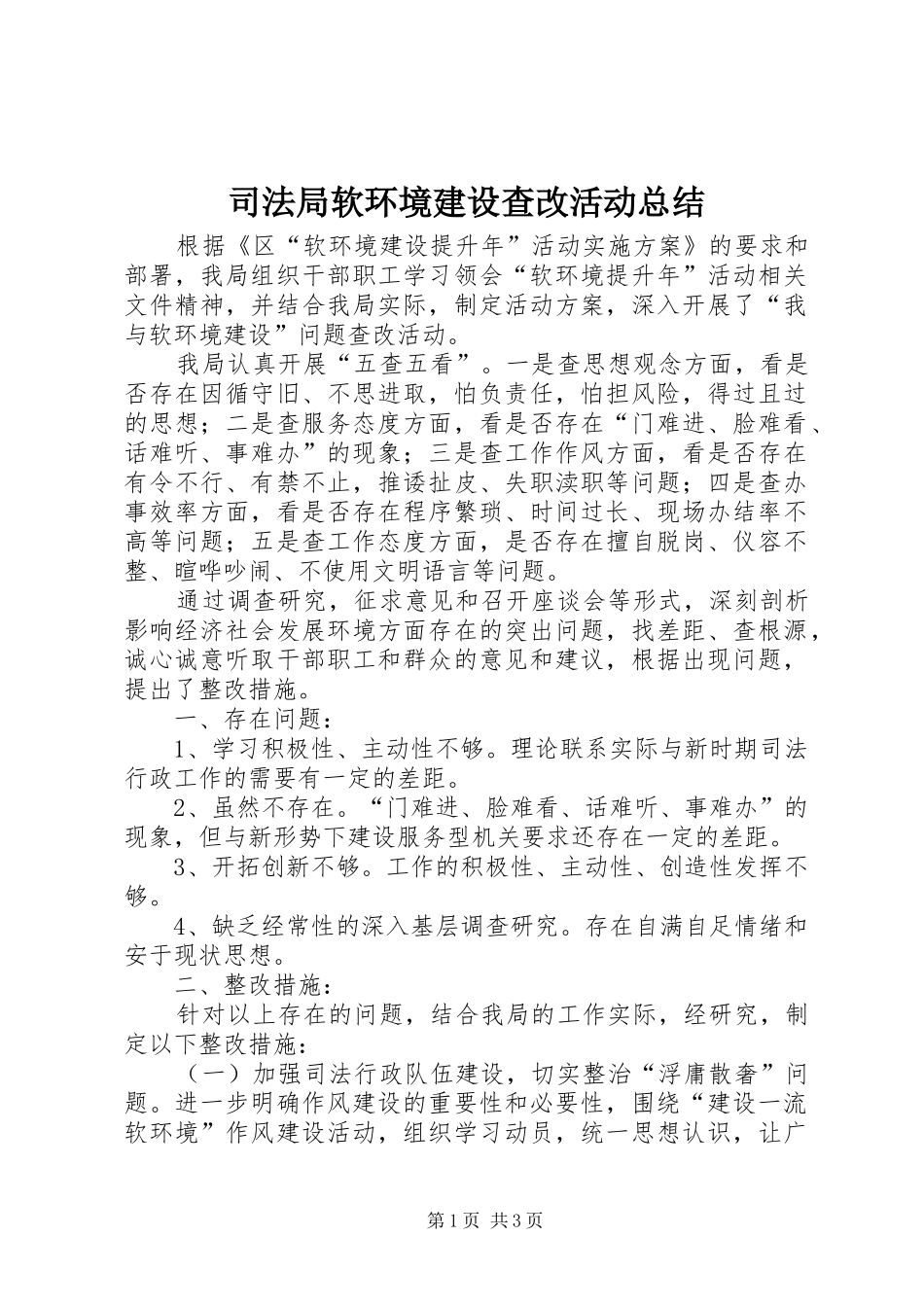 司法局软环境建设查改活动总结_第1页