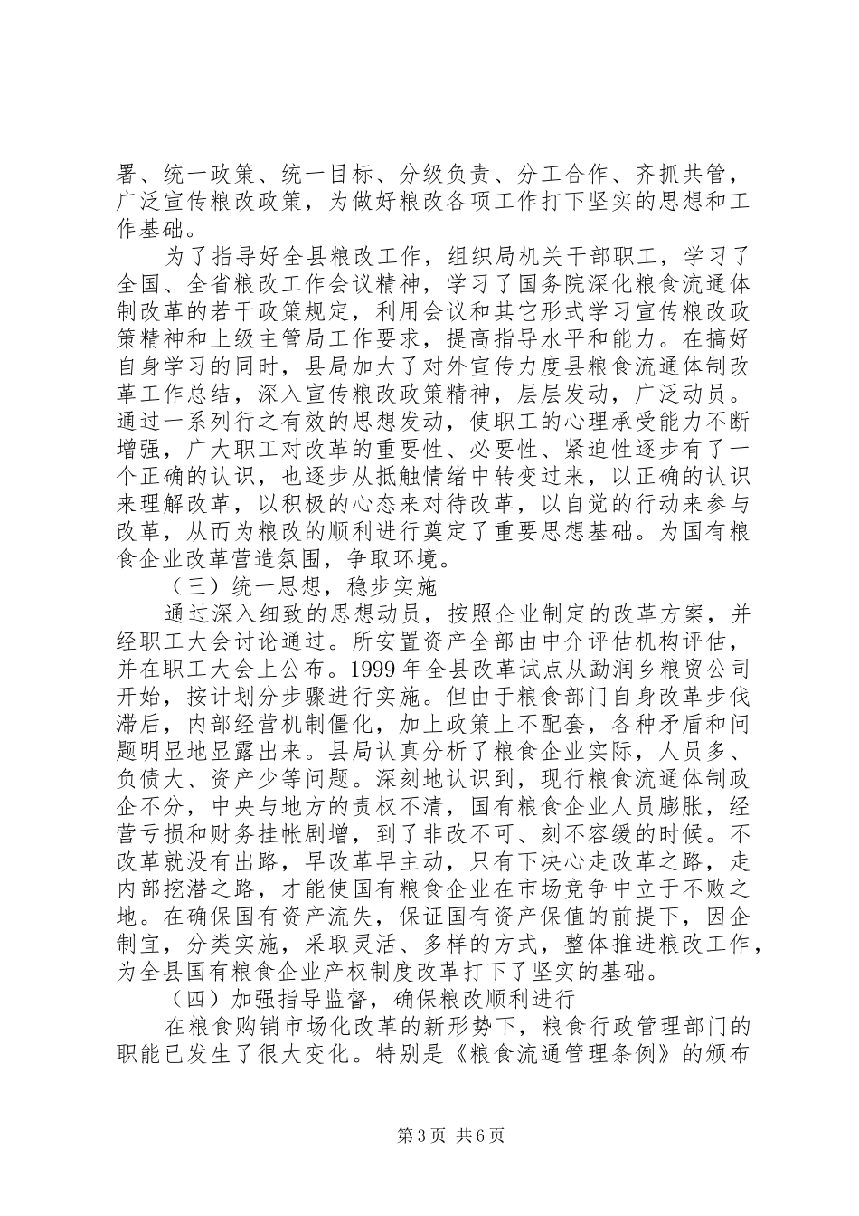 县粮食流通体制改革工作总结_第3页