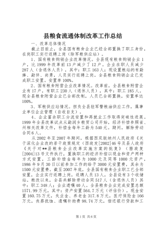 县粮食流通体制改革工作总结