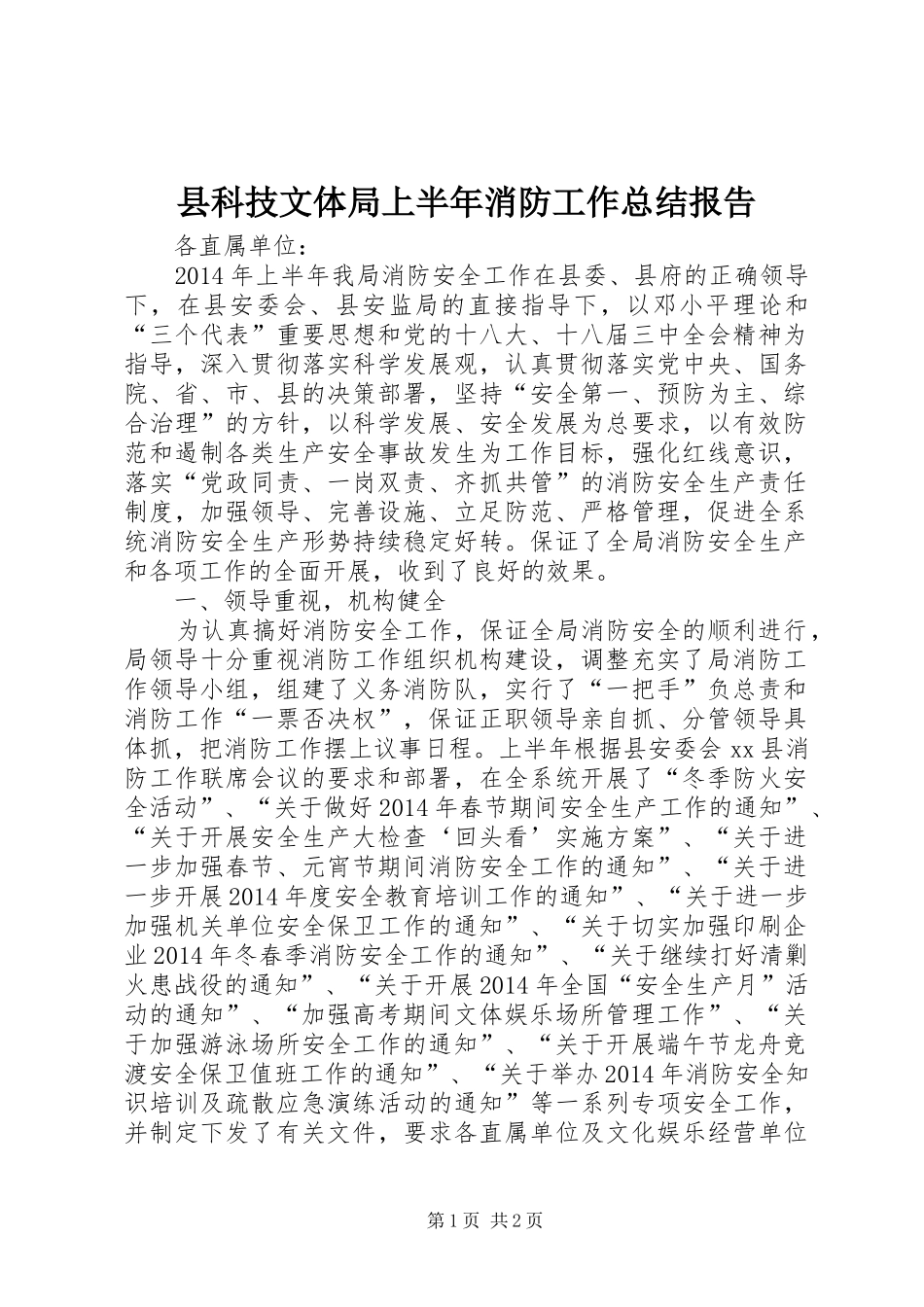 县科技文体局上半年消防工作总结报告_第1页