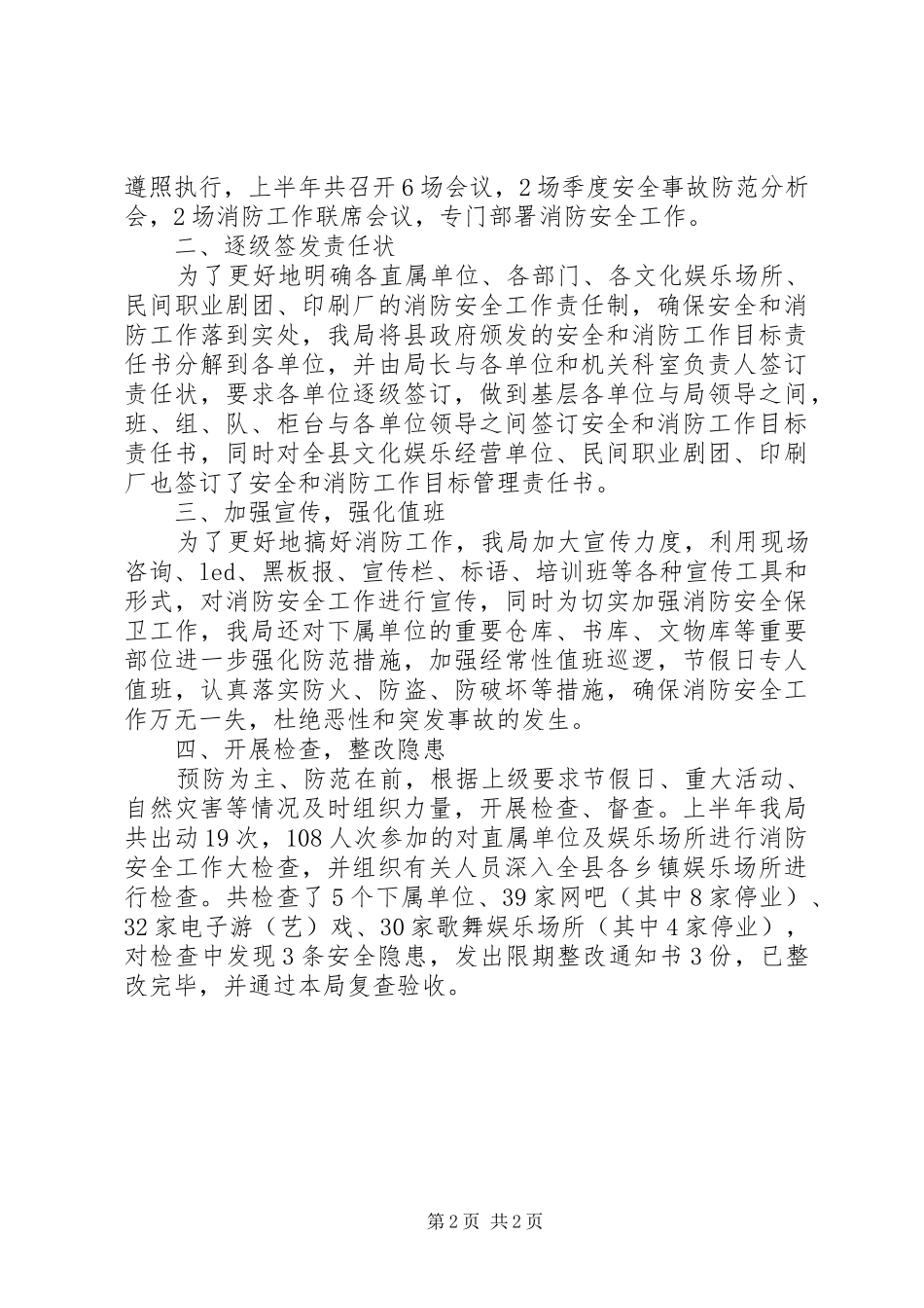 县科技文体局上半年消防工作总结报告_第2页