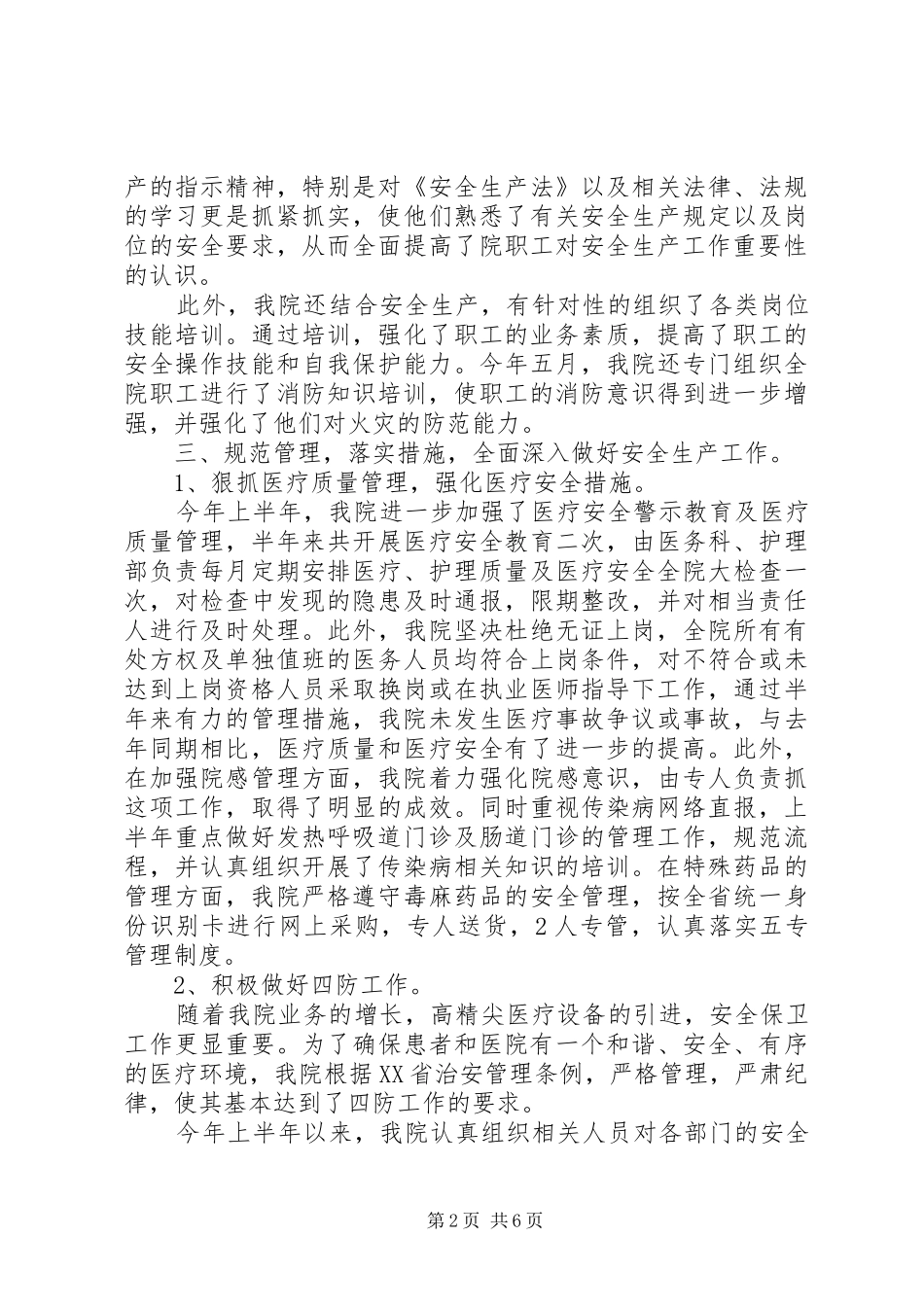 卫生院安全生产年度工作总结范文_第2页