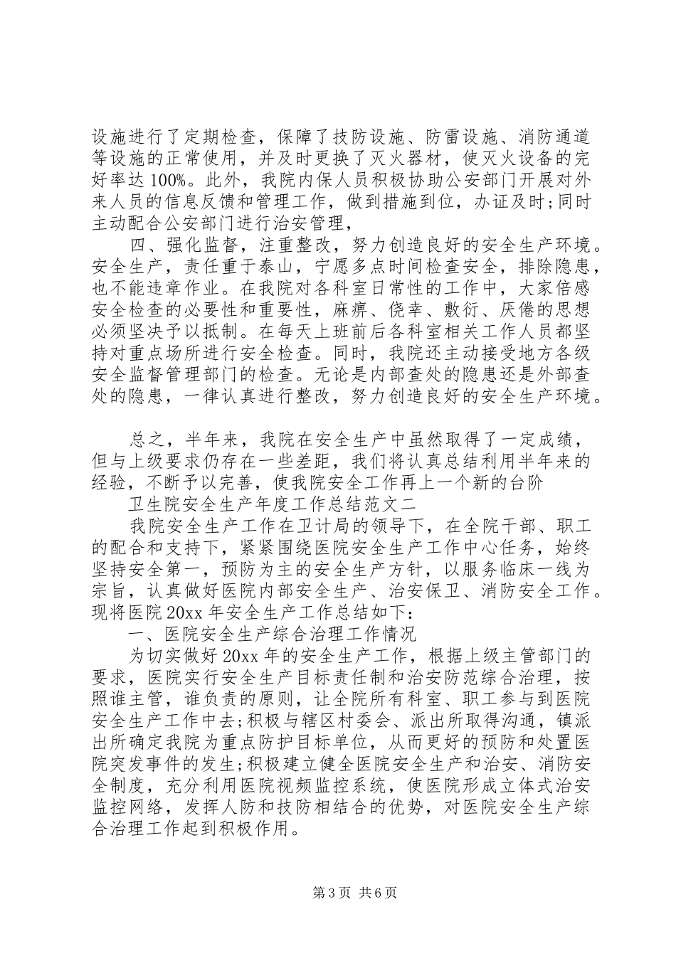 卫生院安全生产年度工作总结范文_第3页